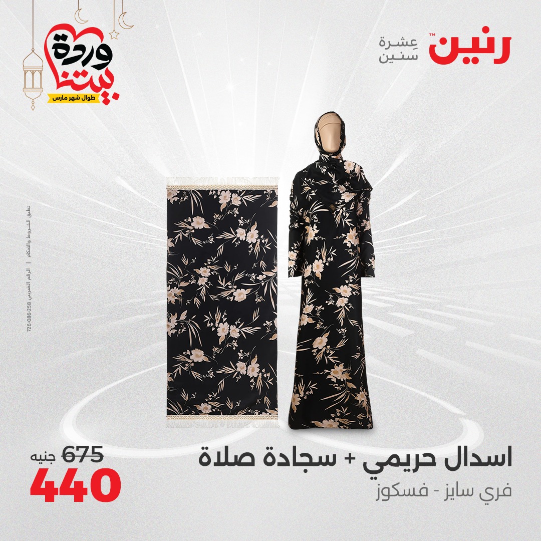 raneen offers from 2mar to 3mar 2025 عروض رنين من 2 مارس حتى 3 مارس 2025 صفحة رقم 87